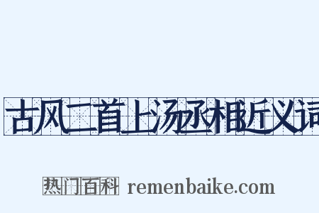 古风二首上汤丞相近义词是什么意思的图片